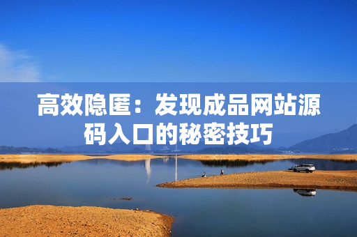 高效隐匿：发现成品网站源码入口的秘密技巧