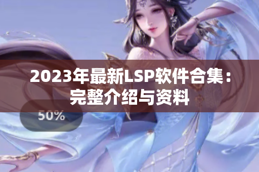 2023年最新LSP软件合集：完整介绍与资料