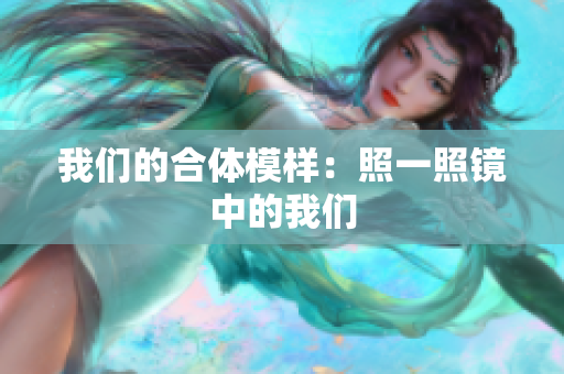 我们的合体模样：照一照镜中的我们