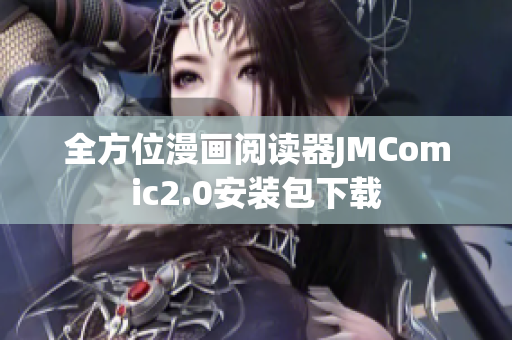 全方位漫画阅读器JMComic2.0安装包下载