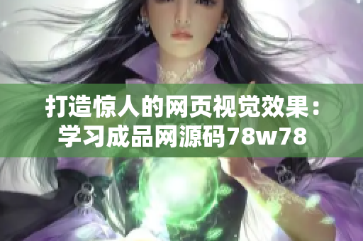 打造惊人的网页视觉效果：学习成品网源码78w78