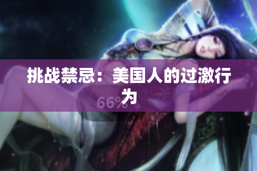 挑战禁忌：美国人的过激行为