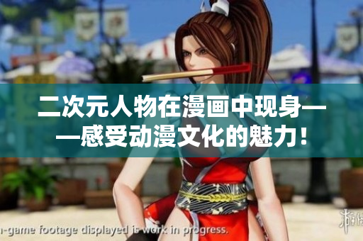 二次元人物在漫画中现身——感受动漫文化的魅力！