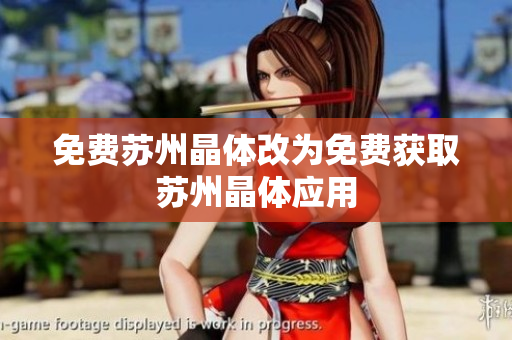 免费苏州晶体改为免费获取苏州晶体应用