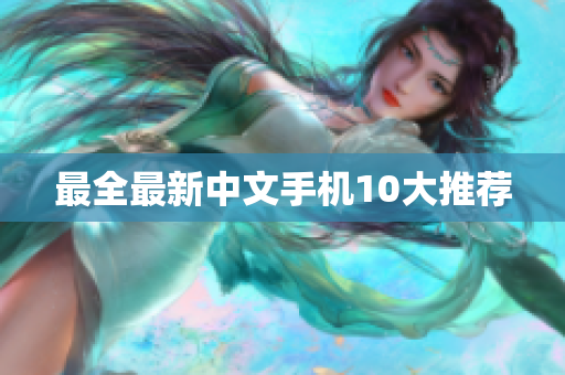 最全最新中文手机10大推荐