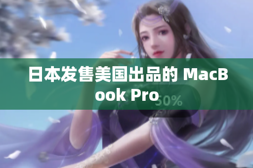 日本发售美国出品的 MacBook Pro