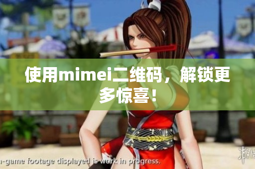 使用mimei二维码，解锁更多惊喜！