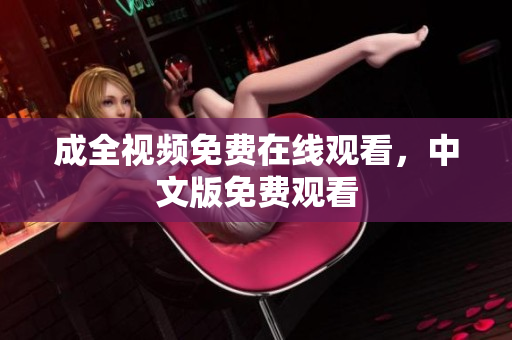 成全视频免费在线观看，中文版免费观看