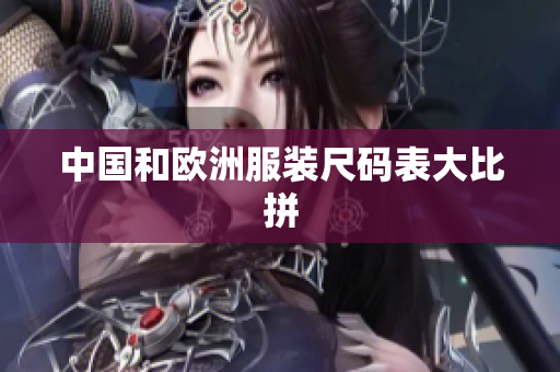 中国和欧洲服装尺码表大比拼