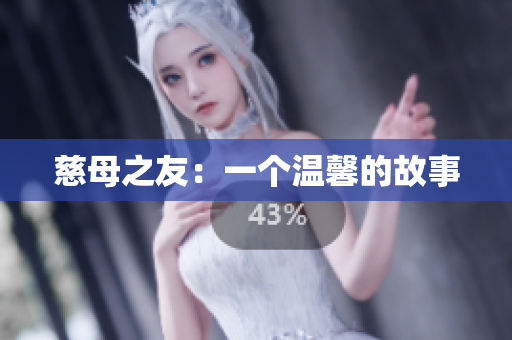 慈母之友：一个温馨的故事