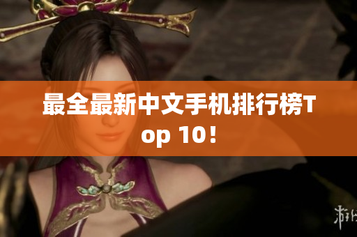 最全最新中文手机排行榜Top 10！