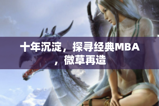 十年沉淀，探寻经典MBA，微草再造