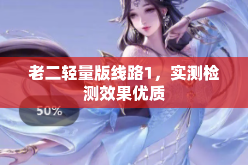 老二轻量版线路1，实测检测效果优质