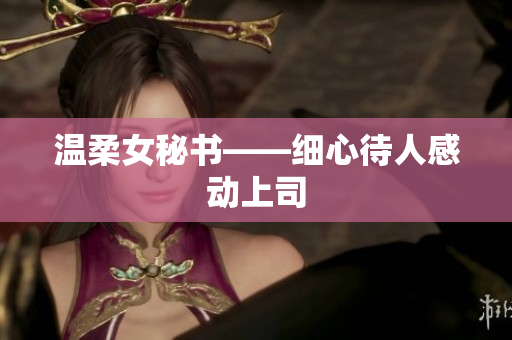 温柔女秘书——细心待人感动上司
