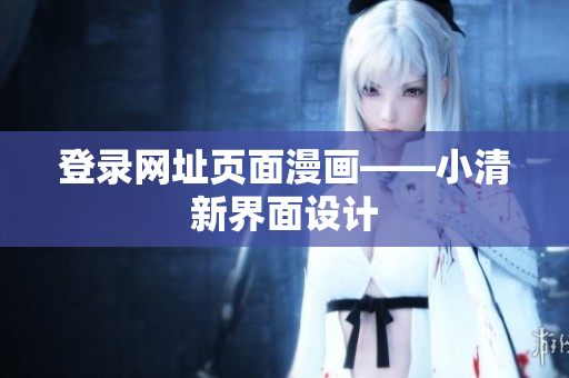 登录网址页面漫画——小清新界面设计