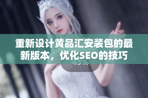 重新设计黄品汇安装包的最新版本，优化SEO的技巧