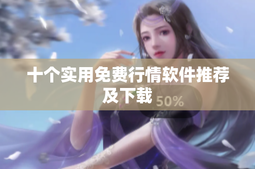 十个实用免费行情软件推荐及下载
