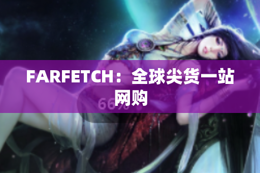 FARFETCH：全球尖货一站网购