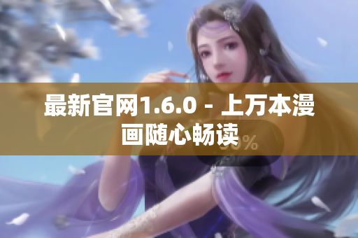 最新官网1.6.0 - 上万本漫画随心畅读