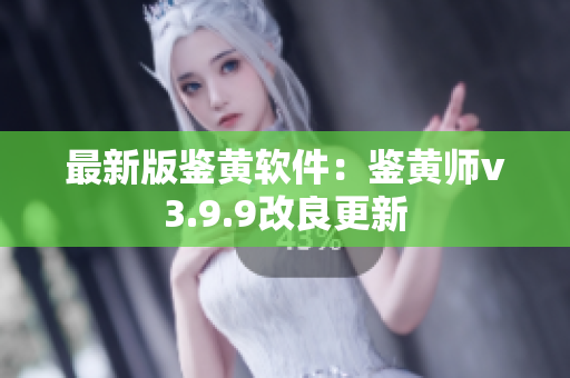 最新版鉴黄软件：鉴黄师v3.9.9改良更新