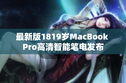 最新版1819岁MacBook Pro高清智能笔电发布
