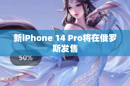 新iPhone 14 Pro将在俄罗斯发售