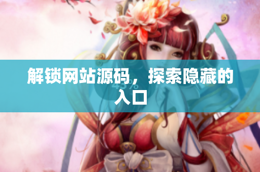 解锁网站源码，探索隐藏的入口
