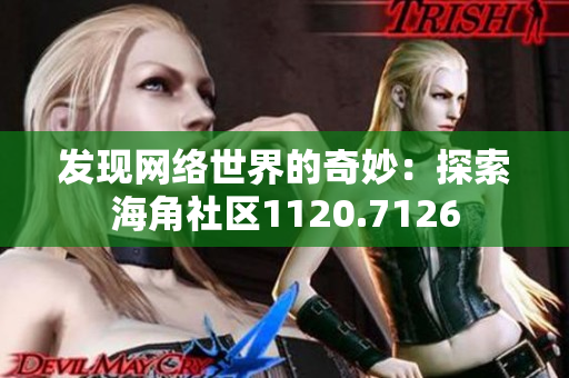 发现网络世界的奇妙：探索海角社区1120.7126