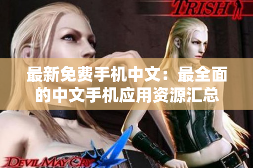 最新免费手机中文：最全面的中文手机应用资源汇总