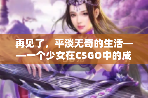再见了，平淡无奇的生活——一个少女在CSGO中的成长