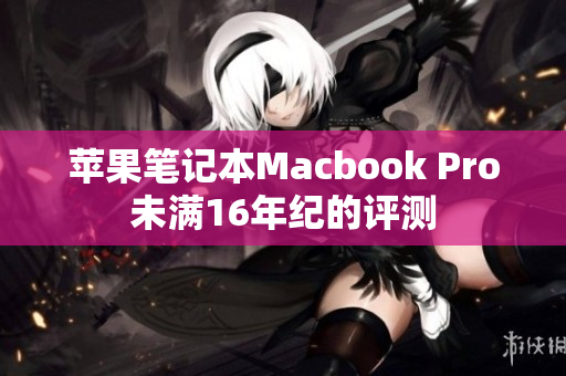 苹果笔记本Macbook Pro未满16年纪的评测