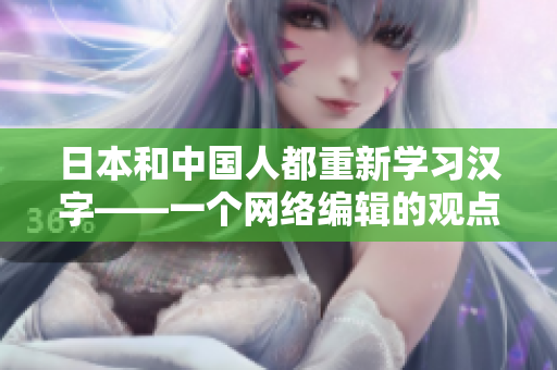 日本和中国人都重新学习汉字——一个网络编辑的观点
