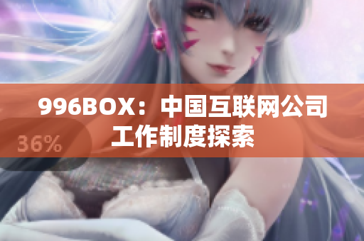 996BOX：中国互联网公司工作制度探索