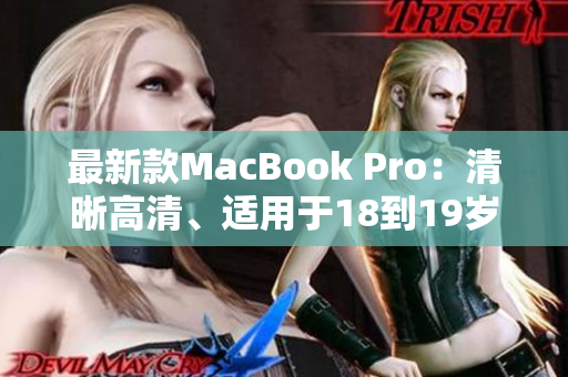 最新款MacBook Pro：清晰高清、适用于18到19岁的用户