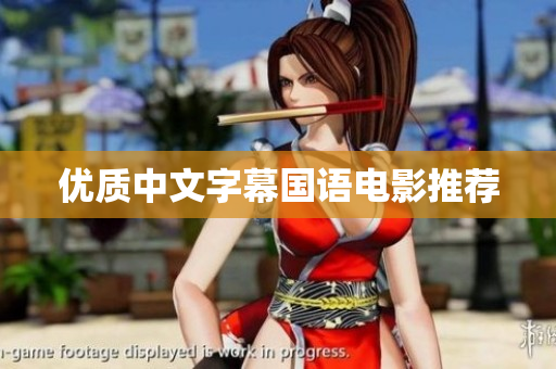 优质中文字幕国语电影推荐
