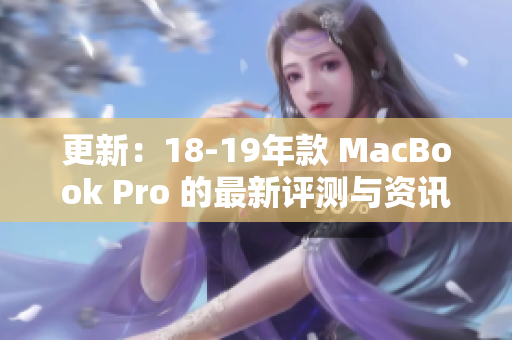 更新：18-19年款 MacBook Pro 的最新评测与资讯