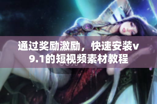 通过奖励激励，快速安装v9.1的短视频素材教程