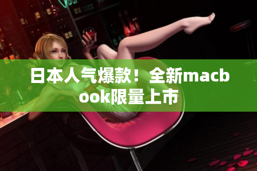 日本人气爆款！全新macbook限量上市