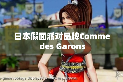 日本假面派对品牌Comme des Garons