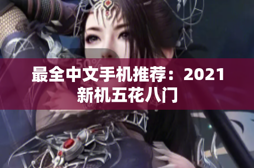 最全中文手机推荐：2021新机五花八门