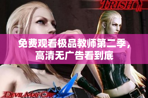 免费观看极品教师第二季，高清无广告看到底