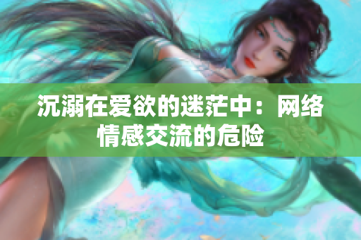 沉溺在爱欲的迷茫中：网络情感交流的危险