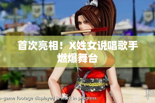 首次亮相！X姓女说唱歌手燃爆舞台