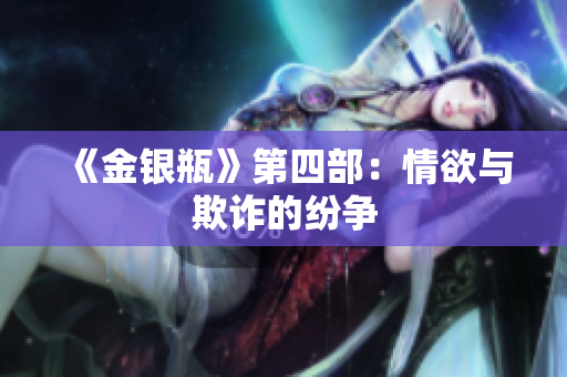《金银瓶》第四部：情欲与欺诈的纷争
