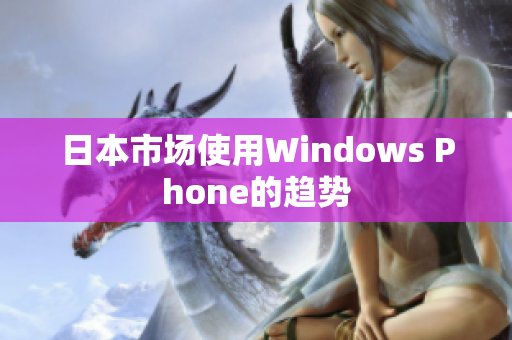 日本市场使用Windows Phone的趋势