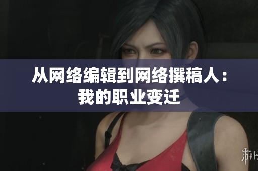 从网络编辑到网络撰稿人：我的职业变迁
