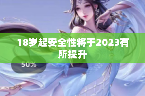 18岁起安全性将于2023有所提升