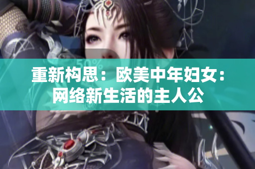 重新构思：欧美中年妇女：网络新生活的主人公