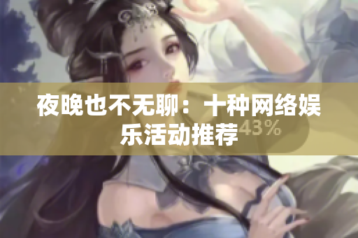 夜晚也不无聊：十种网络娱乐活动推荐