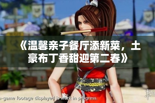 《温馨亲子餐厅添新菜，土豪布丁香甜迎第二春》